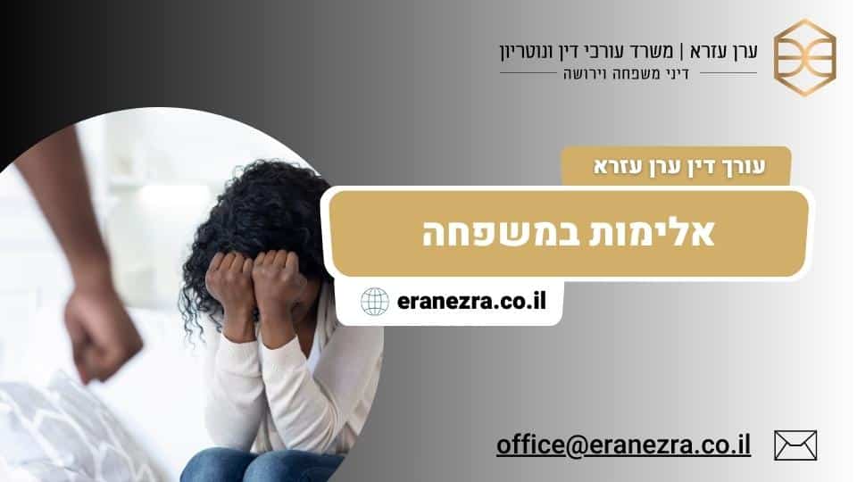 אלימות במשפחה