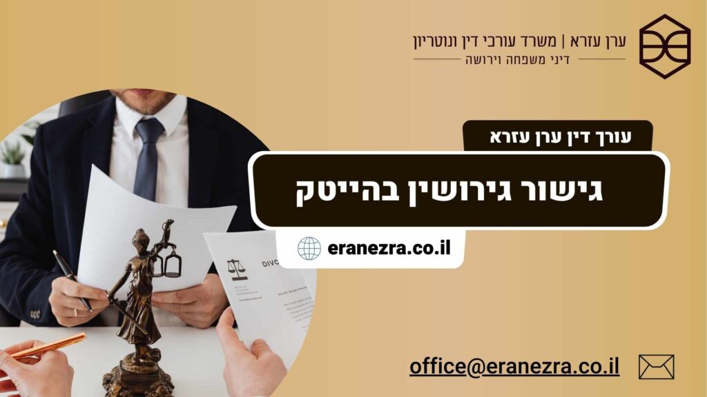 גישור גירושין בהייטק